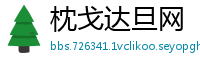 枕戈达旦网